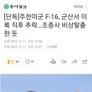 주한미군 F-16, 군산서 이륙 직후 추락...조종사 비상탈출 한 듯 이미지