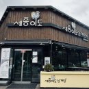 세종이도삼계탕 본점 이미지