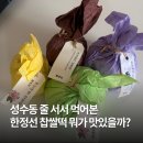 주정차22 | 성수동 한정선 찹쌀떡 웨이팅 후기 메뉴 추천부터 보관방법