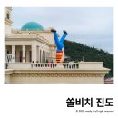 진도하루 | 전남 진도 쏠비치 리조트 숙박 후기 조식 편의점 정보