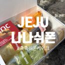입에서 사르르~ 딸도 반한 제주 아라동 쉬폰맛집 🍰 나나쉬폰 후기