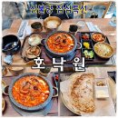 불당14로 | 천안 신불당 맛집 점심 특선 낙지볶음 감자치즈전 호낙원 후기
