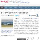 한국 수송기 이스라엘 일본인 구출 야후재팬 반응 이미지