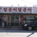 얼큰이덜큰이 이미지