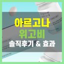 아르고에너지 - 강남구 영동대로 607 | 아르고나 위고비 내돈내산 후기 효과 성분 먹는법 총정리