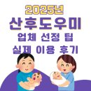 2025년 화성시 산후도우미 업체 선정 꿀팁 (금액, 신청방법, 필요서류, 실제 후기)