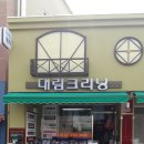 대림세탁소 이미지