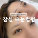 삼전로 | 잠실새내 속눈썹 펌 순수뷰티스튜디오 재방문 후기 (당일 주의사항, 종류, 주기)