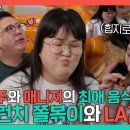 전지적 참견시점 스페셜 오늘은 국주네 최애 음식 먹는 날! 국주의 원픽 쫄볶이 매니저의 LA갈비 먹방 대공개 영상 이미지