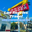 돌비민박 | 뚜벅이로 LA시내 여행 가능한가? 뚜벅이로 &#39;LA 시내 자유여행&#39;일정