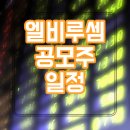 엘비웍스 | 엘비루셈 공모주 청약 일정 및 상장일