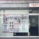 이룸뷰티샵 이미지