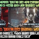 [남미반응]“넷플릭스 전 세계1위 ‘정이’에 대한 세계 언론들이 극찬으로 태세전환 중에 더 극찬을 쏟아 내며 열광중인 남미시청자들!” 이미지