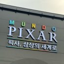 주식회사 파켓 | 문도 픽사 전시회｜서울전시회 아이랑 갈만한곳