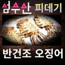 [최상급] 버터구이오징어 /성게알 /손질장어 /돌문어 /활전복 /해삼 /홍합살 /바지락살 판매 이미지