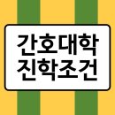 유나간호학원 | 간호대학 편입, 간호사 되기위해 지원자격 먼저 만들어요.