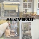 스트로우베이지 | 대구 소금빵 맛집 대명동카페 스트로우베이지