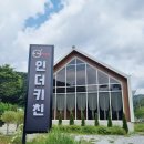 몽뜨레 | 원주 오크밸리 근처 맛집 [인더키친몽뜨레셰프] 스테이크 레스토랑 후기