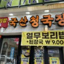 이화청국장 이미지