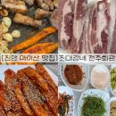 전주회관 | [전북 진안 마이산 맛집] 흑돼지삼겹살 더덕구이 맛집 조대감네 전주회관 내돈내산 후기