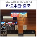 부산행 | 여행 타오위안공항 심야 새벽 라운지 샤워 위치 이용 후기 &amp; 부산행 제주항공 이스타항공 창구 오픈시간