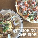(주)알지환경기술 | 가족 외식 데이트코스 모두 좋은 광명 맛집 소하리 파스타 후기