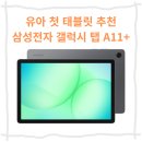 플러스PC | 유아 첫 태블릿 PC 삼성전자 갤럭시탭 A11 플러스 사용후기