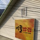 강촌시골밥집 이미지