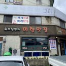 화개일번지 미향맛집