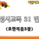 교독문31번(요한복음3장) 이미지