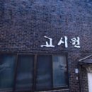 e-편한고시텔 - 영등포구 영등포로80길 6 | e-편한고시텔