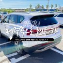 퍼스트주유소(셀프) | [제주도 렌트카] 제주속으로(제주유레카) :: 산타페 7인승 캐리어 트렁크 내돈내산 렌터카 대여 후기