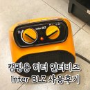 인터비즈 | 캠핑용 히터 인터비즈 lnter BLZ 사용후기