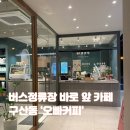 구산백조아파트(1131) | [김해 오빠커피]구산동 백조아파트 버스정류장 바로앞 카페