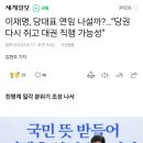 이재명, 당대표 연임 나설까?…“당권 다시 쥐고 대권 직행 가능성” 이미지