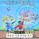 어린이 뮤지컬「목 짧은 기린 지피」 | 뽀로로 가족 뮤지컬 4살 아기 관람 후기 인천 예술회관 1열