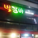 해운숯불갈비 이미지