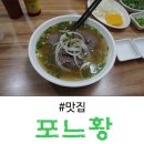 베트남쌀국수포느황