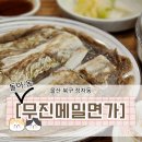 마마면가 | 2프로 부족했던 울산막국수맛집 무진메밀면가