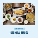 어보 | 동탄 생선구이 맛집, 화덕에 구워 겉바속촉 제대로! 청라어보 동탄점 후기