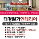 태경종합인테리어 - 송파구 송이로36길 46 | 태경종합인테리어
