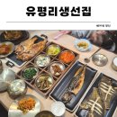 진영장 | [경기/고양] 내돈내산: 메리그라운드 유평리생선집 향동본점 아이동반 외식 솔직 후기