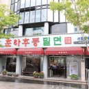 춘하추동밀면 이미지