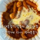 오나의떡볶이 - 전주시 덕진구 석소로 74-4 | 엽기떡볶이 해운대점 후기 | 오랜만에 재도전한 엽떡, 솔직한 내돈내산 리뷰