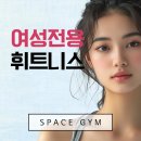 스페이스짐 여성전용 헬스&PT 이수점 이미지