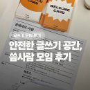 안전한 글쓰기 공간, 트레바리 씀사람에서 멤버를 모집합니다 (후기포함)