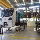 인천교통공사 귤현차량사업소 견학기
