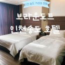 브라운도트 인천 주안역점 | [인천 : 브라운 도트호텔 송도] 스텐다드 트윈 후기. 주위 가볼만한 곳