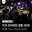코리아비지니스센타 | [공지] 트랜스코스모스코리아 인사이트포럼 2026 후기 (주제: Own The AI Shift)