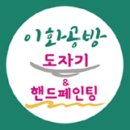 도자기공방노원